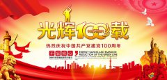 纪念中国共产党建党100周
