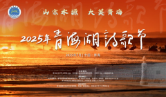 2025年青海湖诗歌节打造世界诗歌盛事 为中外